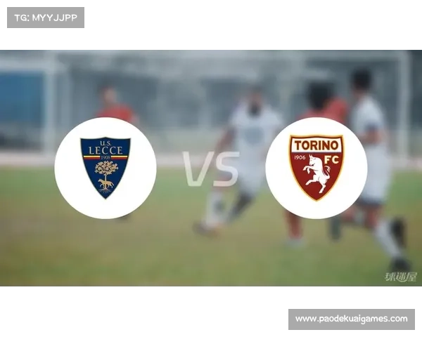 莱切2-1逆转都灵，主场抢得关键三分